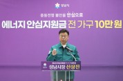 [경기티비종합뉴스] 성남시 신상진 시장, 전국 최초 ‘에너지 안심지원금’ 지급