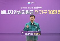 [경기티비종합뉴스] 성남시 신상진 시장, 전국 최초 ‘에너지 안심지원금’ 지급