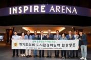 [경기티비종합뉴스] 도시환경위원회 김시용 위원장, LX 인천경기남부지역본부 및 인스파이어 아레나 현장 방문