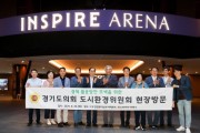 [경기티비종합뉴스] 도시환경위원회 김시용 위원장, LX 인천경기남부지역본부 및 인스파이어 아레나 현장 방문
