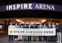 [경기티비종합뉴스] 도시환경위원회 김시용 위원장, LX 인천경기남부지역본부 및 인스파이어 아레나 현장 방문