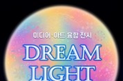[경기티비종합뉴스] 수원문화재단 오영균 대표이사 , 미디어·아트 융합전시 DREAM LIGHT 연계 행사