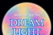 [경기티비종합뉴스] 수원문화재단 오영균 대표이사 , 미디어·아트 융합전시 DREAM LIGHT 연계 행사