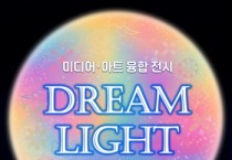 [경기티비종합뉴스] 수원문화재단 오영균 대표이사 , 미디어·아트 융합전시 DREAM LIGHT 연계 행사