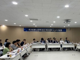 [경기티비종합뉴스] 경기도, 시군 간담회 개최. 스마트공장 확대 추진 등 논의