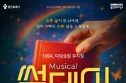 [경기티비종합뉴스] 용인문화재단, 대학로 흥행 뮤지컬 <썸데이> 9월 19일 개최... 23일 티켓 오픈