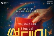 [경기티비종합뉴스] 용인문화재단, 대학로 흥행 뮤지컬 <썸데이> 9월 19일 개최... 23일 티켓 오픈