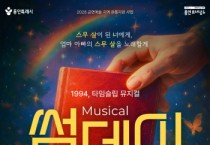 [경기티비종합뉴스] 용인문화재단, 대학로 흥행 뮤지컬 <썸데이> 9월 19일 개최... 23일 티켓 오픈