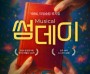 [경기티비종합뉴스] 용인문화재단, 대학로 흥행 뮤지컬 <썸데이> 9월 19일 개최... 23일 티켓 오픈