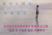 [경기티비종합뉴스] 용인특례시 흥덕도서관, 정신건강의학과 전문의 초청 강연 개최