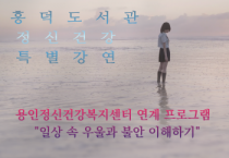 [경기티비종합뉴스] 용인특례시 흥덕도서관, 정신건강의학과 전문의 초청 강연 개최
