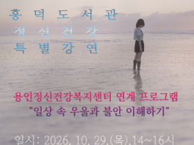 [경기티비종합뉴스] 용인특례시 흥덕도서관, 정신건강의학과 전문의 초청 강연 개최
