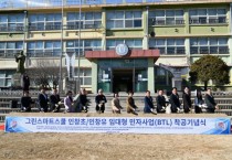 [경기티비종합뉴스] 경기도의회 국민의힘 백현종 의원, ‘그린스마트스쿨 인창초-인창유 임대형 민자사업(BTL) 착공’ 축하