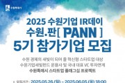 [경기티비종합뉴스] 2025 수원기업 IR데이 수원.판(PANN)’5기 참가 기업 모집