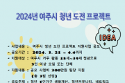 [경기티비종합뉴스] 여주시, 청년 도전 프로젝트 추진!