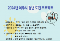 [경기티비종합뉴스] 여주시, 청년 도전 프로젝트 추진!