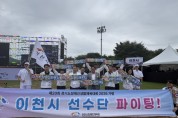 [경기티비종합뉴스] 이천시 성수석 시장, 「제20회 경기도장애인생활체육대회 2026 가평」 출전