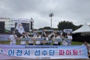 [경기티비종합뉴스] 이천시 성수석 시장, 「제20회 경기도장애인생활체육대회 2026 가평」 출전