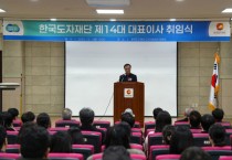 [경기티비종합뉴스] 한국도자재단, 제14대 류인권 대표이사 취임
