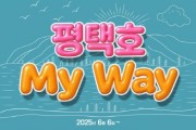 [경기티비종합뉴스] 평택도시공사 강팔문 사장,   디자인 벽화 거리(‘평택호 My Way’) 오픈!