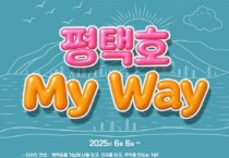 [경기티비종합뉴스] 평택도시공사 강팔문 사장,   디자인 벽화 거리(‘평택호 My Way’) 오픈!