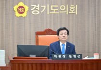 [경기티비종합뉴스] 경기도의회 여성가족평생교육위원회 문형근 위원장,  2024년도 결산, 2025년도 추가경정예산안 및 조례안 심사 의결