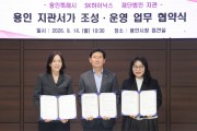 [경기티비종합뉴스] 용인특례시, SK하이닉스·재단법인 지관과 ‘용인 지관서가’ 조성 위해 업무협약