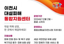 [경기티비종합뉴스] 이천시 대설 피해 상담, 한 곳에서 해결하세요!