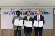 [경기티비종합뉴스] 경기도농수산진흥원, 외국인 계절근로자 인권 증진을 위한 3자 업무협약 체결