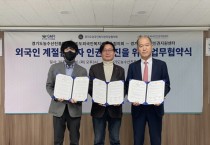 [경기티비종합뉴스] 경기도농수산진흥원, 외국인 계절근로자 인권 증진을 위한 3자 업무협약 체결