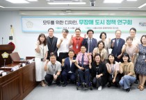 [경기티비종합뉴스] 시흥시의회 의원 연구단체 「모두를 위한 디자인, 무장애 도시 정책 연구회」, 전문가 초청 강연 진행