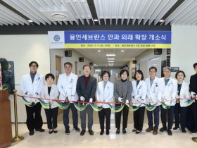 [경기티비종합뉴스] 연세대 용인세브란스병원, 안과 외래 확장 개소식 개최