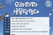 [경기티비종합뉴스] 칠보생태환경체험교육관, 2026년 겨울방학프로그램 ‘으라차차 생물탐험대’모집