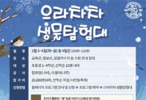 [경기티비종합뉴스] 칠보생태환경체험교육관, 2026년 겨울방학프로그램 ‘으라차차 생물탐험대’모집