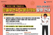 [경기티비종합뉴스] 수원특례시, 인플루엔자 유행주의보 속 고위험군 예방접종·예방수칙 준수 당부