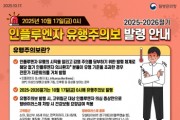 [경기티비종합뉴스] 수원특례시, 인플루엔자 유행주의보 속 고위험군 예방접종·예방수칙 준수 당부