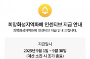 [경기티비종합뉴스] 화성특례시, 9~10월 지역화폐 확대 발행...구매한도 100만 원까지로 상향