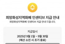 [경기티비종합뉴스] 화성특례시, 9~10월 지역화폐 확대 발행...구매한도 100만 원까지로 상향
