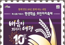[경기티비종합뉴스] 여주시, 제10회 여주시 평생학습·주민자치축제 개최