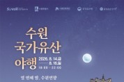 [경기티비종합뉴스] 이재준 수원특례시장, 올여름 가장 아름다운 밤…수원화성에서 '열 번째 밤, 수원연향' 펼쳐진다