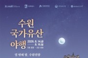 [경기티비종합뉴스] 이재준 수원특례시장, 올여름 가장 아름다운 밤…수원화성에서 '열 번째 밤, 수원연향' 펼쳐진다