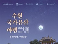 [경기티비종합뉴스] 이재준 수원특례시장, 올여름 가장 아름다운 밤…수원화성에서 '열 번째 밤, 수원연향' 펼쳐진다