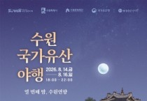[경기티비종합뉴스] 이재준 수원특례시장, 올여름 가장 아름다운 밤…수원화성에서 '열 번째 밤, 수원연향' 펼쳐진다