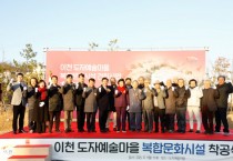 [경기티비종합뉴스] 이천시, 도자예술마을 복합문화시설 착공… 문화·교육·창작 기능 강화