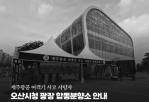 [경기티비종합뉴스] 오산시, 제주항공 여객기 참사 희생자 애도  연말연시 행사 전면 취소