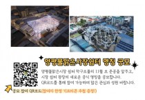 [경기티비종합뉴스] 양평군 전진선 군수, 양평물맑은시장 쉼터 막구조물 명칭 공모