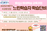 [경기티비종합뉴스] 화성특례시, 2025년 하반기 「느린학습자 학습단비」 수강생 모집
