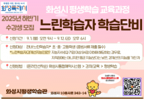 [경기티비종합뉴스] 화성특례시, 2025년 하반기 「느린학습자 학습단비」 수강생 모집