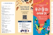 [경기티비종합뉴스] 오산문화재단 오산청소년오케스트라, 향상음악회‘우리들의 이야기’