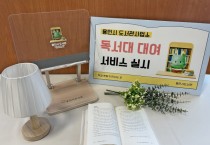 [경기티비종합뉴스] 용인특례시, 도서관에서‘조아용’독서대 무료 대여